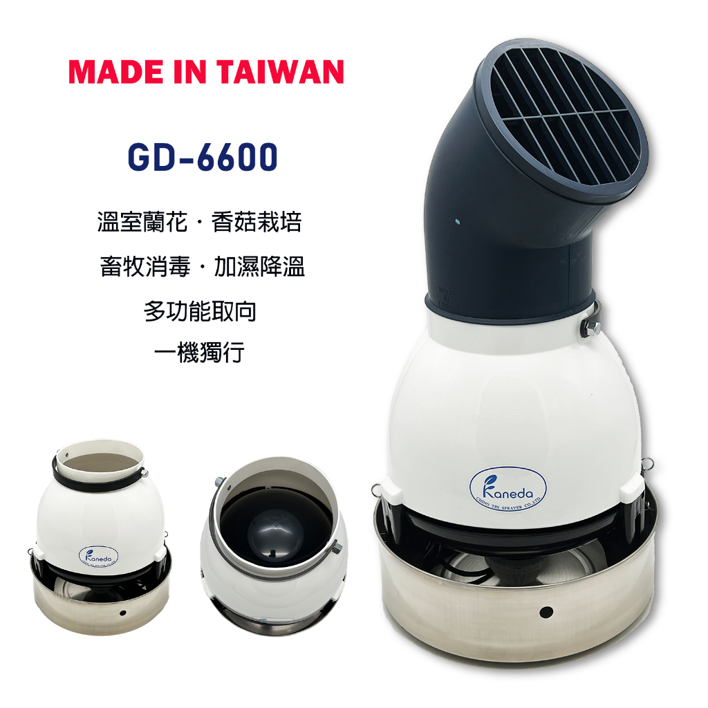 【金田噴霧器＊消毒噴霧器＊加濕機】GD6600-加濕機 附導流管-加濕器/防疫噴霧器/離心加濕機/增濕器/無葉扇/造霧機