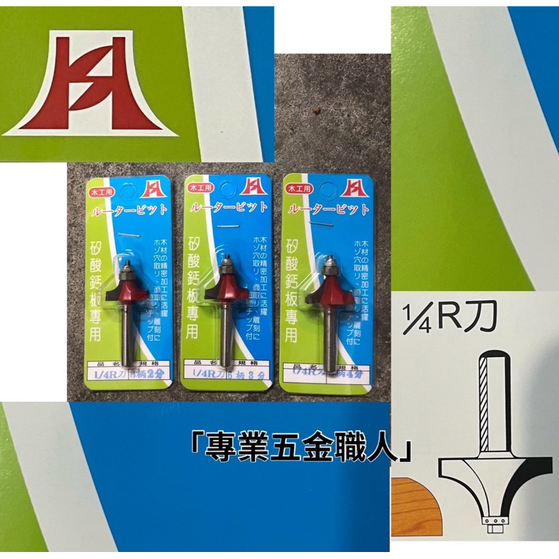 日本世界「專業五金職人」台灣製 1/4R刀 矽酸鈣板專用 6柄2分/3分/4分 木工用 鎢鋼路打刀 刀具 修邊機用