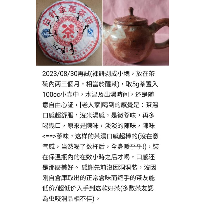 [震宇普洱茶] 微蔘香 中期茶 熟普 2007 興海茶廠 白針金蓮 200g 熟普