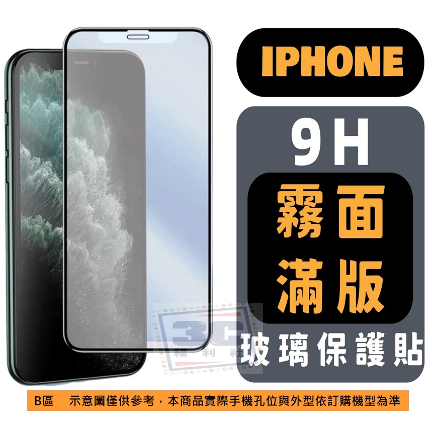 霧面 滿版保護貼 iPhone SE2 SE3 7 8 Plus XS MAX XR 11 12 13 14 15