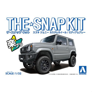 𓅓MOCHO𓅓 現貨 AOSHIMA 1/32 Snap Kit 08-SP2 鈴木 Jimny 定製輪 中灰 組裝模型