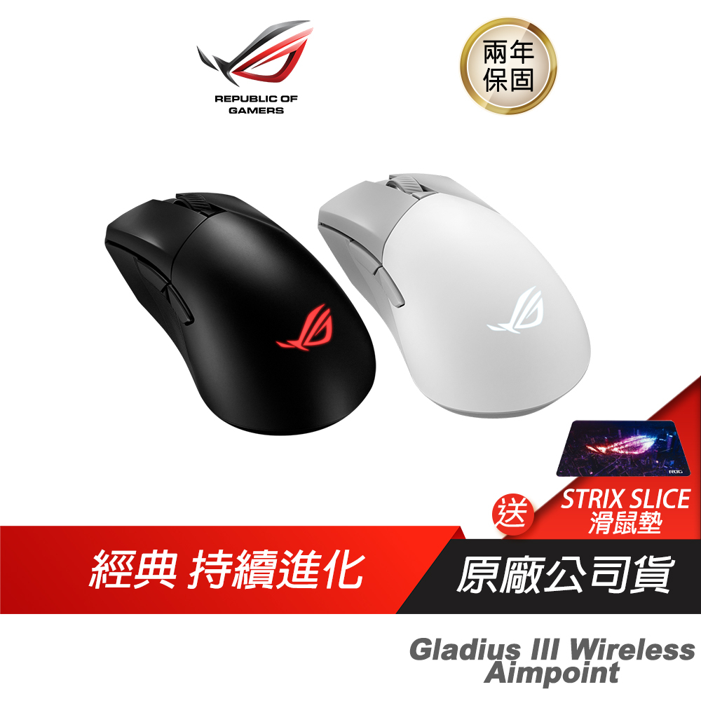 ROG Gladius III Wireless Aimpoint 無線滑鼠 流暢快速移動/完美的精度/經典外觀