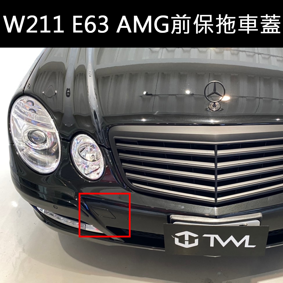 &lt;台灣之光&gt;全新 BENZ W211 LCI專用E63 AMG款前保 拖車蓋 E240 E280 E320