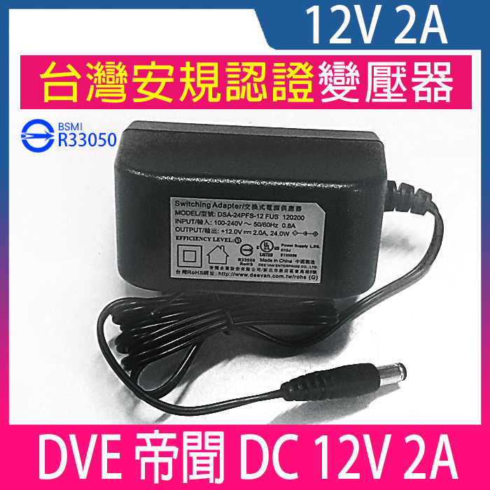 DVE 帝聞 12V 2A 2安培 變壓器 台灣安規認證  監視器變壓器 攝影機變壓器
