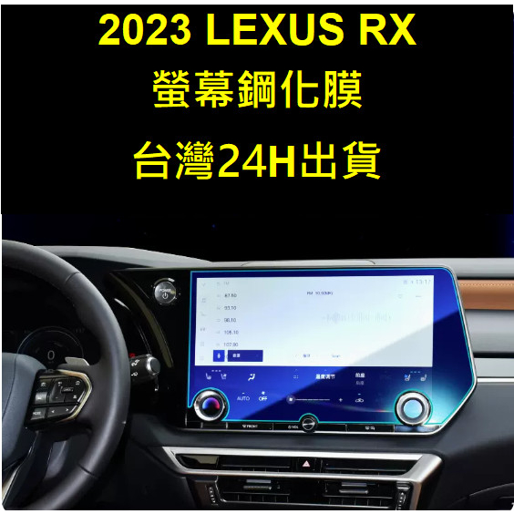 🇹🇼23-24年式Lexus RX中控螢幕鋼化膜螢幕保護貼RX300 RX350 RX450H RX450+ RX500