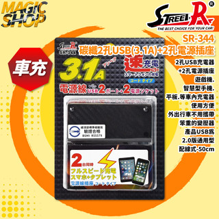 【STREET-R】SR-344 碳纖2孔USB(3.1A)+2孔電源插座 車充 車用擴充插座 點煙器車充 臺灣製造