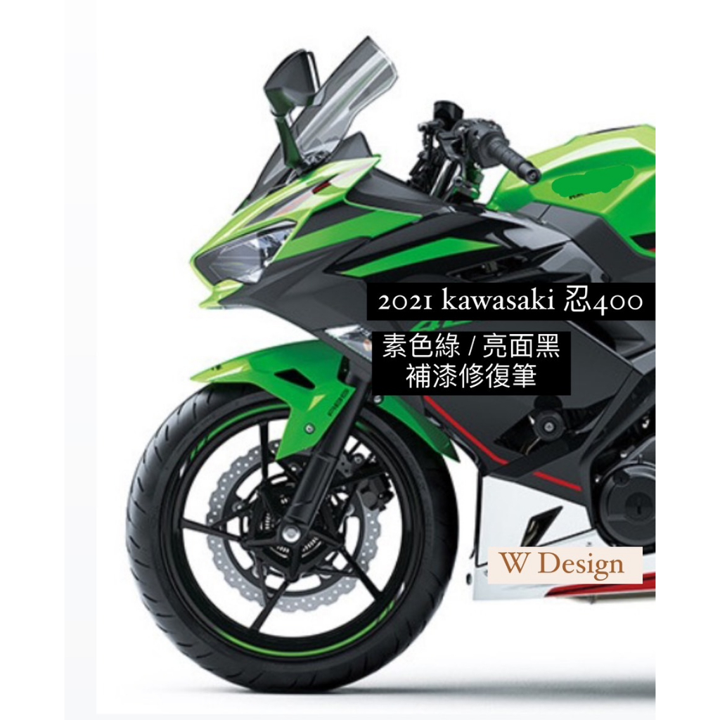 忍400 2021新款 KAWASAKI 忍400補漆 素色綠 亮面黑 補漆筆