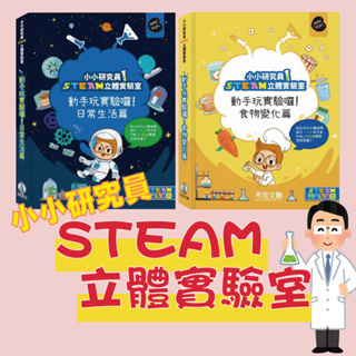 [幾米兒童圖書]小小研究員STEAM立體實驗室：《動手玩實驗囉！食物變化篇》/《動手玩實驗囉！日常生活篇》【108課綱核心素養培養】知識繪本 立體書 遊戲書 童書 繪本 兒童學習用品 生活 科學 實驗 科普 邏輯 思考 自然 【禾流】