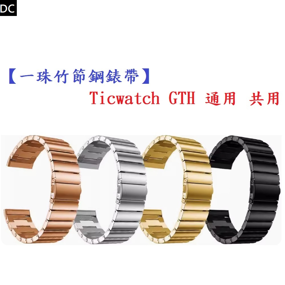 DC【一珠竹節鋼錶帶】Ticwatch GTH 通用 共用 錶帶寬度 20mm智慧 手錶 運動 時尚 透氣 防水