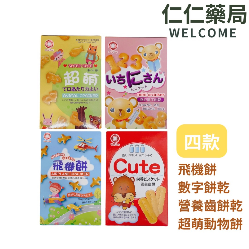 營養齒餅乾 123迷你數字餅乾 飛機餅 超萌動物餅  幼兒餅乾 兒童餅乾 嬰幼兒餅乾