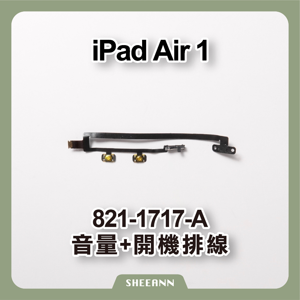 iPad Air 1代 開機排線 電源排線 Power排線 音量排線 大小聲控制 開關 維修零件DIY 新品 / 拆機