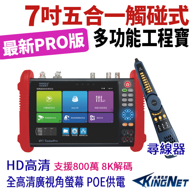 7吋 800萬 4K POE 尋線器 AHD TVI CVI 工程寶 監視器測試 測試螢幕 HBS-9900C