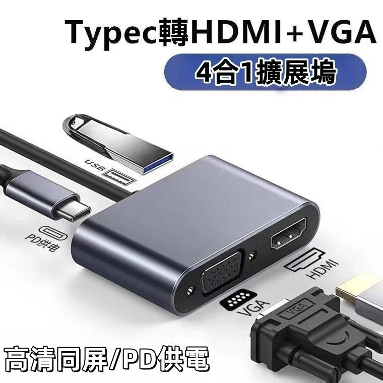 4K 高畫質 Type-c轉 HDMI VGA USB3.0 PD快充 轉換器 MacBook 手机 筆電 任天堂 免驅