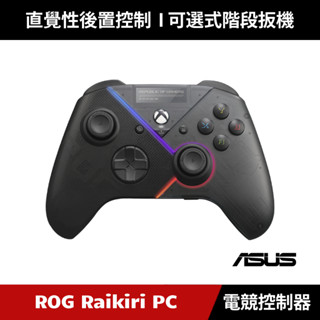 [原廠授權經銷] ASUS ROG Raikiri PC 遊戲控制器 手把