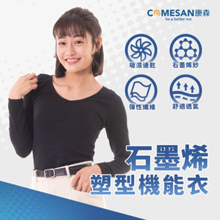 ❰現貨免運❱ COMESAN 康森 石墨烯塑型機能衣 親膚材質 石墨烯黑科技 臺灣製造 超彈力 抗菌防蟎 透氣舒適 內搭
