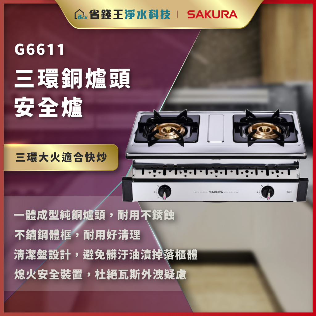 【省錢王】【詢問折最低價】SAKURA 櫻花牌 G6611 三環銅爐頭安全爐 G6611S