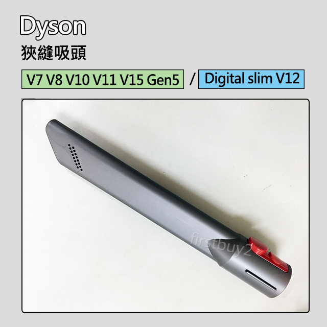 【現貨】Dyson吸塵器 原廠配件 V7 V8 V10 V11 V12 V15 Digital slim 狹縫吸頭 縫隙