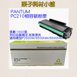 Pantum 奔圖 PC210 / PC210EV 全新相容碳粉匣【適用】P2200 / P2500W / M6500W