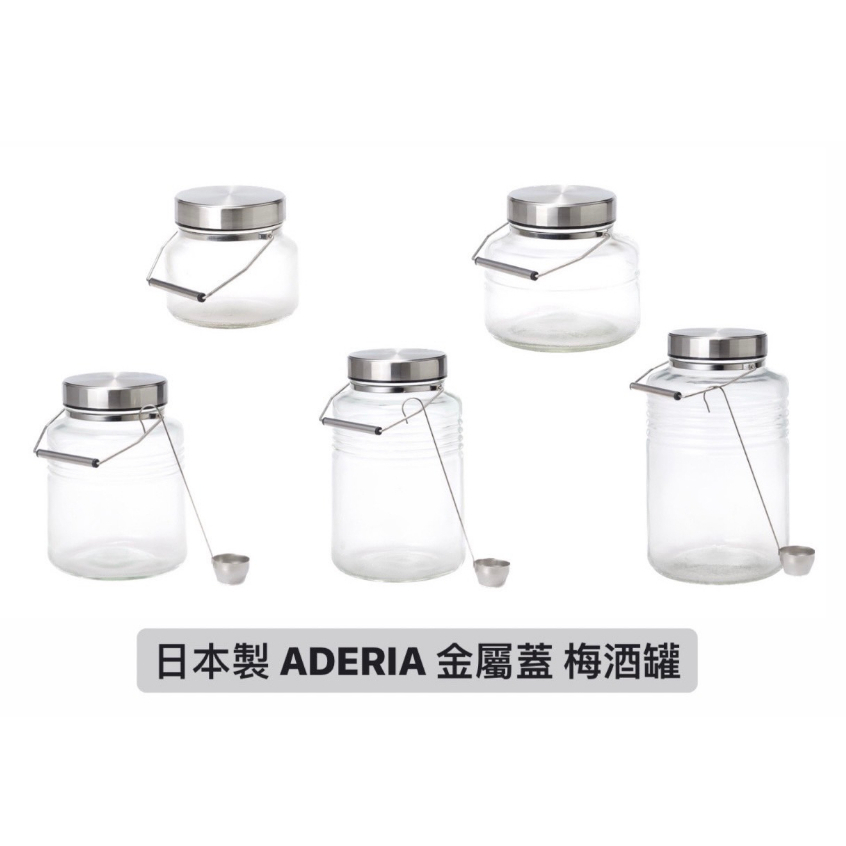 日本製 ADERIA 金屬蓋 梅酒罐 / 釀酒瓶 / 醃漬罐 / 提把玻璃罐 / 玻璃儲存罐 / 密封罐