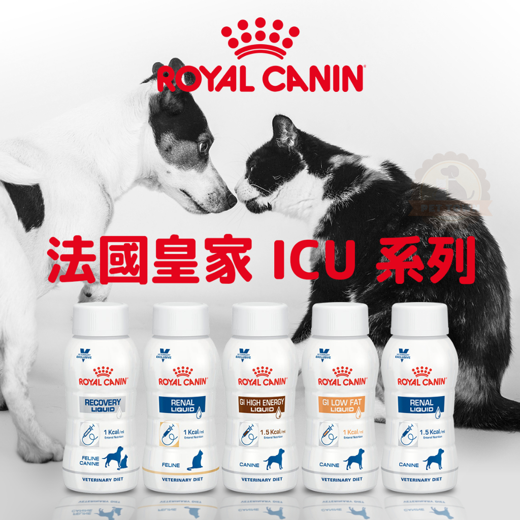 ROYAL CANIN 法國皇家 犬貓用 ICU 營養補給配方 腎貓 腎犬 犬腸胃低脂 犬腸胃高能量 液態 營養品 重症