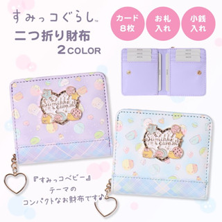 風雅日和💖日本正版 角落生物 短夾 寶寶裝系列 皮革菱格紋 心logo 雙折錢包 皮夾 拉鍊零錢包 H21