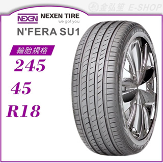 【NEXEN 尼克森輪胎】N'FERA SU1 245/45/18（SU1）｜金弘笙