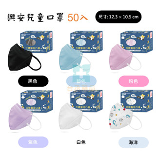 【臺丞藥局】興安立體醫用口罩 幼童、中童、兒童 50入/盒 臺灣製造 3D立體醫用口罩 興安口罩