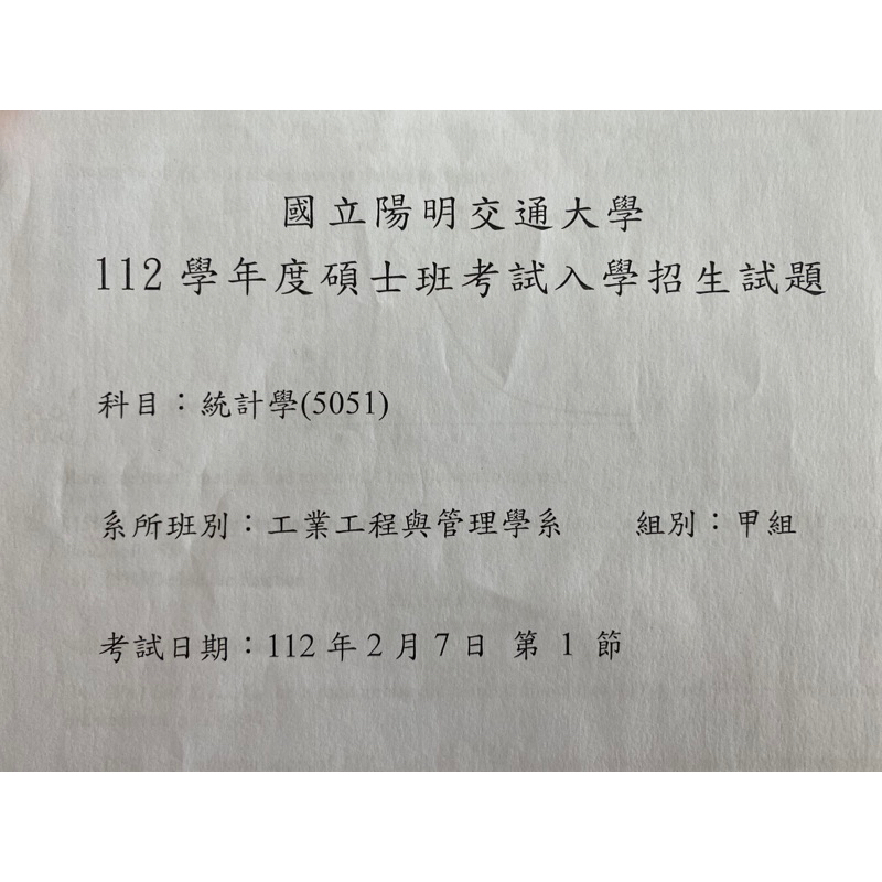 工工/工管/統計所｜研究所 考古題 筆記 112年 交大 清大 台大統計 成大製造