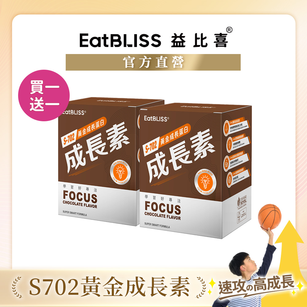 【Eatbliss益比喜】S702黃金成長素【買1送1】巧克力風味 (10包/盒)｜黃金營養素 回購首選