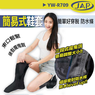 JAP 簡易式鞋套 防水 YW-R709 高筒雨鞋 止滑 反光條 密封防水條 防水鞋套 加長 快穿 速脫 外送 雨鞋套