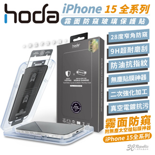 hoda 鋼化玻璃 防窺 9H 霧面 保護貼 玻璃貼 防刮貼 適用 iPhone 15 Plus Pro Max