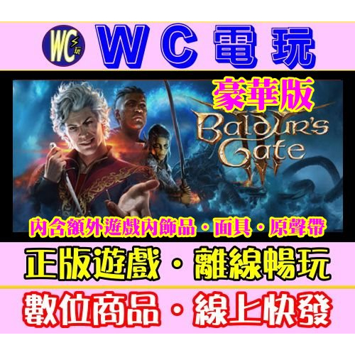 【WC電玩】PC 柏德之門 3 博德之門 3 豪華版 Baldur's Gate 3 STEAM 離線版