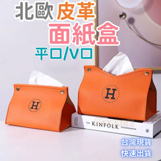 🔥臺灣當天出貨🔥愛瑪橙衛生紙盒 車用面紙盒 抽取式面紙盒 皮革面紙套 收納面紙盒 V口款皮革紙巾盒 家用客廳創意