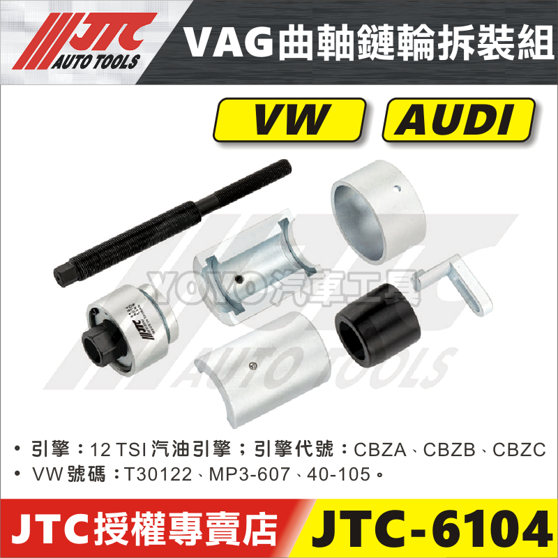 【YOYO汽車工具】JTC-6104 VAG 曲軸鍊輪拆裝組 VW AUD 曲軸 鍊輪 飛輪 拆卸 特工 T30122