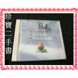 【珍寶二手書Ct15A代】千住明 蛋糕上的草莓 電視劇原聲帶 Strawberry On The Shortcake