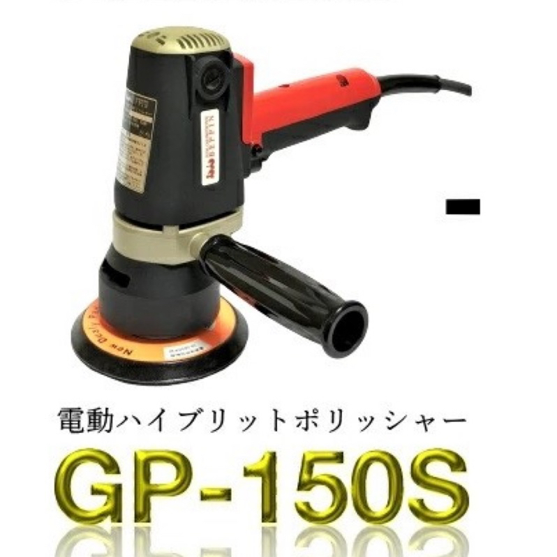 GP-150S暴力紅蜜蜂震拋機 日本COMPACT 小蜜蜂  紅蜜蜂 (RO+DA)單拋光功率+雙面拋光 DA機
