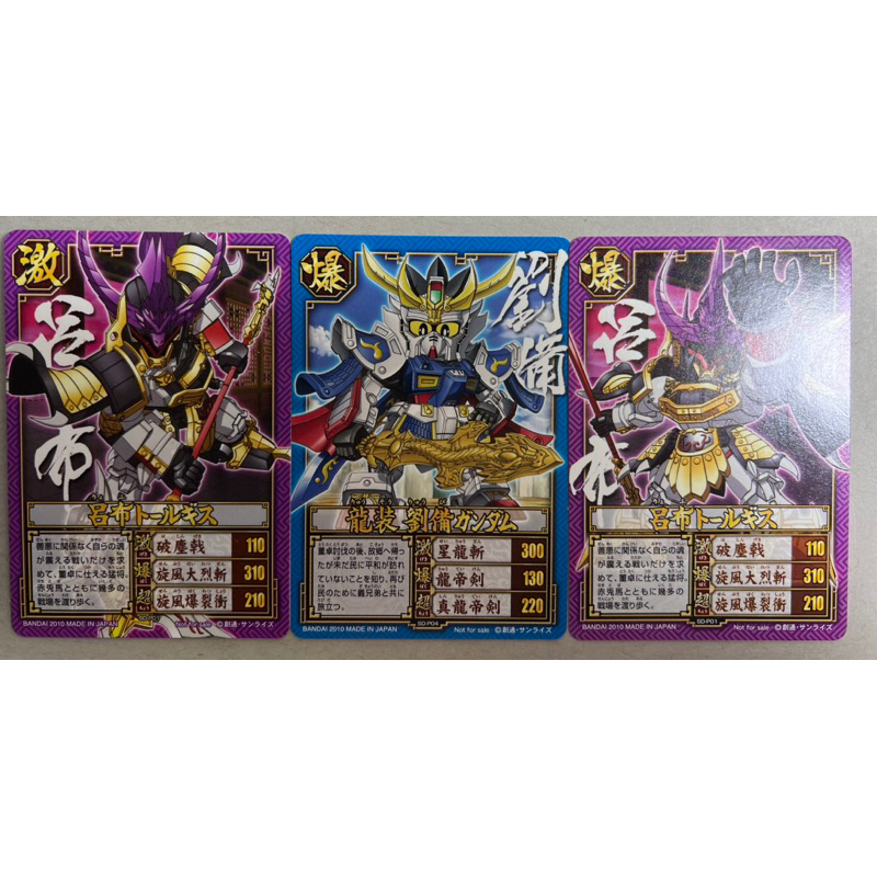 SD 鋼彈三國傳 三國卡 SD-P01 最強武將 呂布 +劉備 劉皇叔（爆）（激）龍裝劉備 （3張入） 現貨