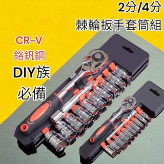 含稅 蝦皮代開發票 2分 4分 12件 汽修工具棘輪快速套筒扳手汽車車載隨車五金箱組合 4分套筒 棘輪板手