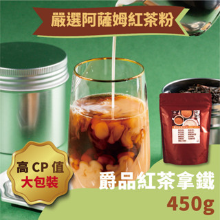 【奇麗灣】爵品紅茶拿鐵粉（450g）-奇麗灣珍奶文化館