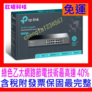 【全新公司貨開發票】TP-LINK TL-SG1016D V8 鐵殼16埠Gigabit交換器HUB 節能技術最高40%