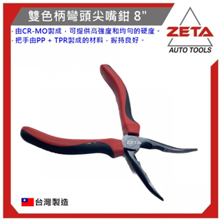 【ZETA 汽機車工具】台灣JAU機車工具ZT-68496 (日) 尖嘴鉗 8" 彎嘴 雙色柄彎頭尖嘴鉗 8" / 雙