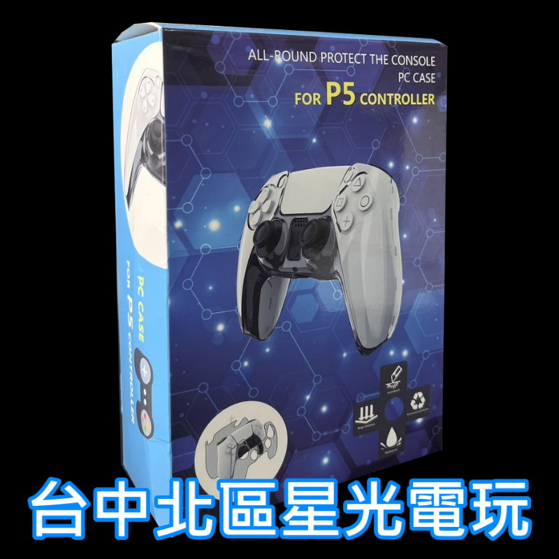 【PS5周邊】 PS5控制器 PC材質 硬殼 手把保護套 【台中星光電玩】