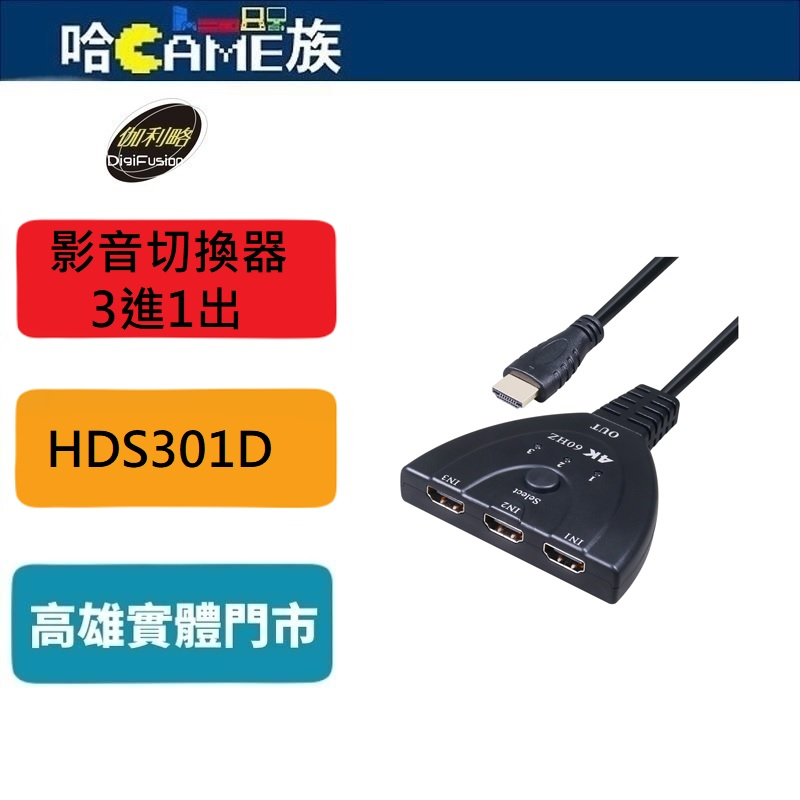 伽利略 HDMI 4K@60Hz 影音切換器 3進1出 HDS301D 支援 HDMI / 3D 規格