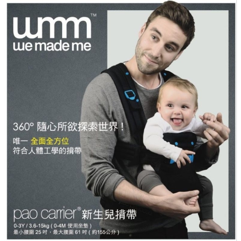 英國WMM Pao 3P3 原創款 嬰兒揹帶 （9.5成新）