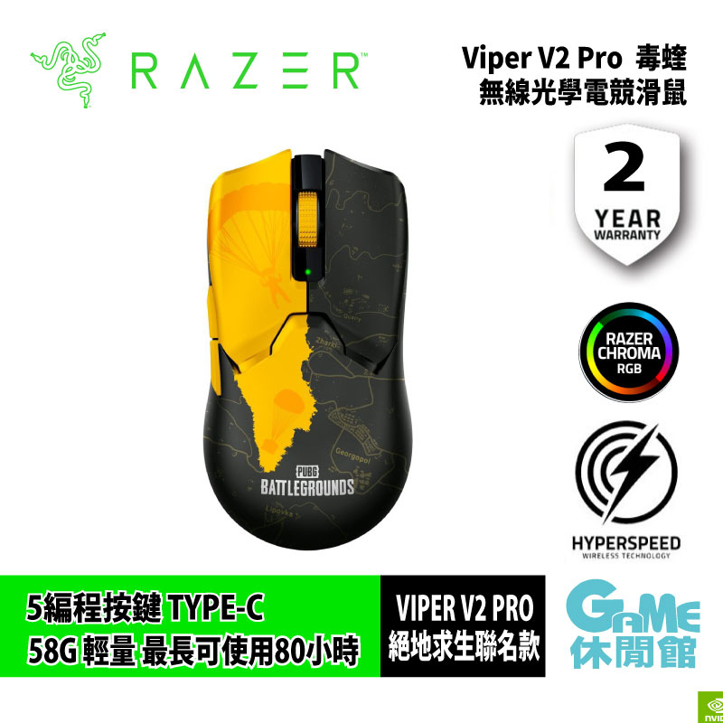 Razer 雷蛇 Viper  V2 PRO 毒蝰 黑色無線滑鼠 絕地求生聯名款【預購】【GAME休閒館】