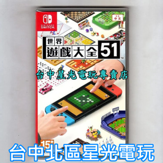 Nintendo Switch 世界遊戲大全51 中文版【收錄51款桌上遊戲】台中星光電玩