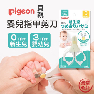 【Pigeon 貝親】嬰兒指甲剪(0個月起/3個月起/9個月起)【小叮噹婦嬰用品】