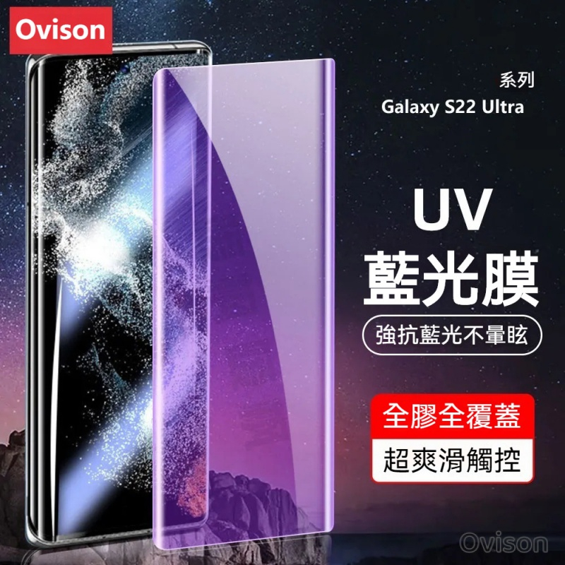 護眼藍光貼 防窺 UV玻璃貼 適用 三星 S23 Ultra S22+ S21 Note20 Note10 高清保護貼