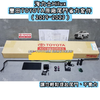 豐田HILUX海力士泰國原廠尾門省力套件/2019-2023/舊阿海/豐田/HILUX/皮卡/貨卡/露營/野營/越野
