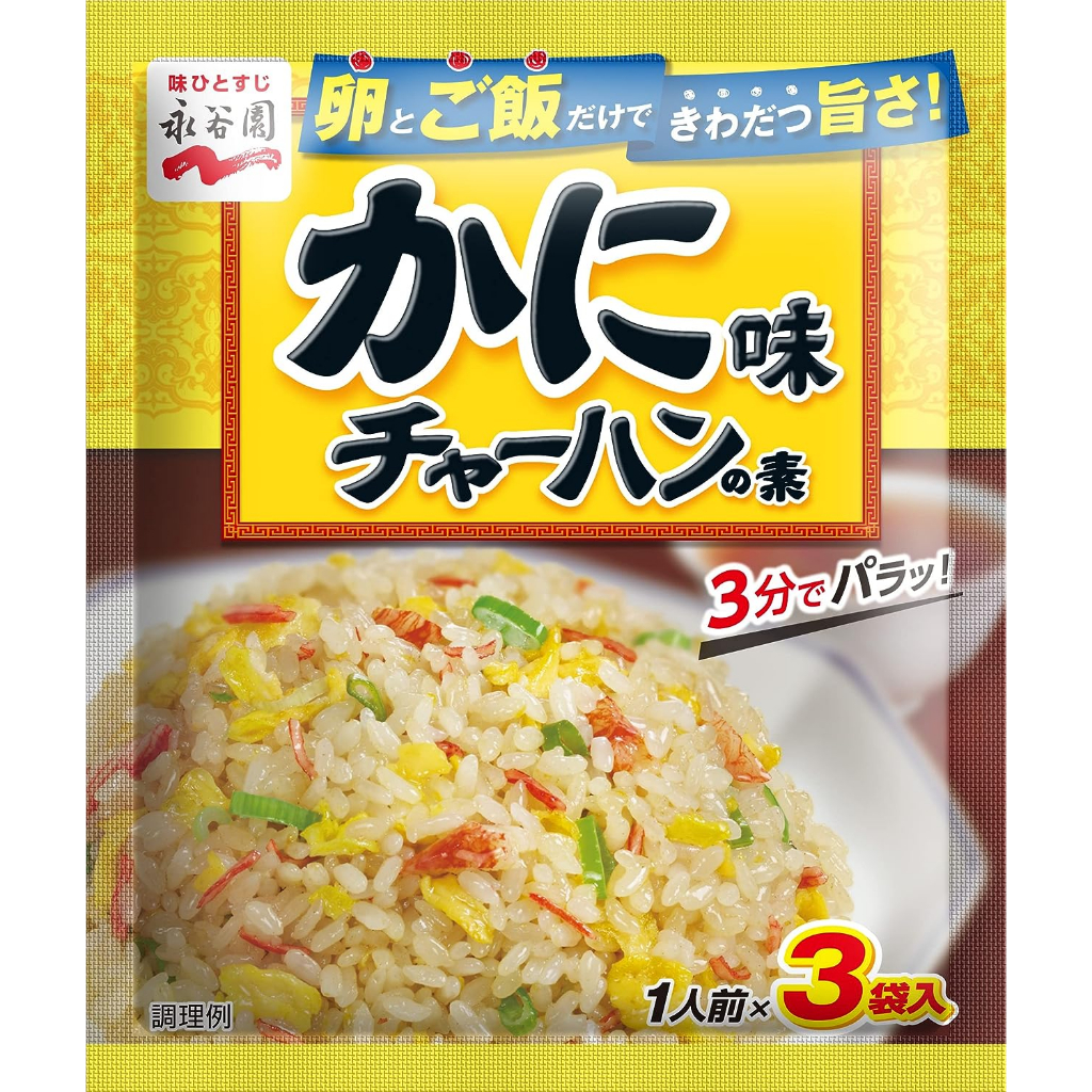 24H出貨 日本 永谷園 炒飯料 炒飯素 蟹味 黑胡椒 五目 燒豚 炒飯必備